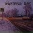 Романтический рок-н-ролл