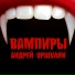 Андрей Оршуляк