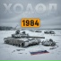 1984