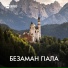 Марьям Ташаева