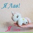 Я Лав!