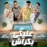 Mody Amin feat. Hamo ElTikha