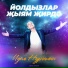 Идель Нургалин