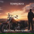 TEMRONYX