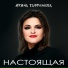 Ирина Сафронова