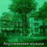 Акустическая музыка