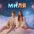 Дуэт МИЛЯ