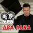 Два Льва