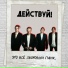 Действуй!