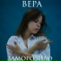 Вера