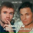 TIMOFEEW, Александр Каштанов