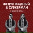 ФЕДУЛ ЖАДНЫЙ & ZУБКЕРМАН