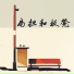 常恒