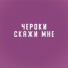 Чероки