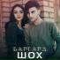 Шох