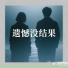 陈钢