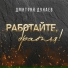 Дмитрий Дунаев