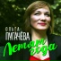 Ольга Пугачёва