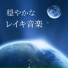 宇宙のヒーラー
