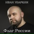 Иван Уваркин