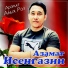 Азамат Исенгазин