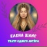 Елена Шанс