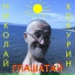 Николай Кокурин