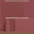 ΠΈΠ³ΡΠΈΠ²ΡΠΉ ΠΡΠ·ΡΠΊΠ° Π² ΠΌΠ°Π³Π°Π·ΠΈΠ½Π΅