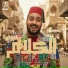 سمير عفروتو