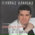 Giannis Kapsalis