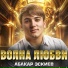Садрутдин Гаджиев