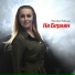 Виктория Райкина