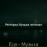 Ресторан Музыка гостиная
