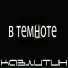 Казлитин