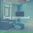 Джаз роскошный