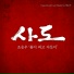 Jo Seung Woo