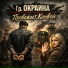 Гр. ОКРАИНА