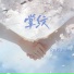 拾三三