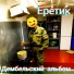 Еретик