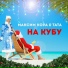 Максим Кора feat. Тата