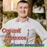 Сергей Пакеев