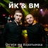 Йорга Каче, Володя Матвеев