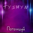 Tyshyn