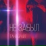 Таня Брайт