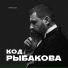 RYBAKOV feat. ROMAN DONSKOY