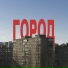 Как в том фильме