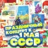Музыка: Дм. и Дан. Покрасс Слова: В. Лебедев-Кумач