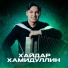 Хайдар Хамидуллин