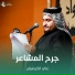 علي الكيشوان