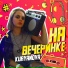 Елена Курьянова (KURYANOVA)